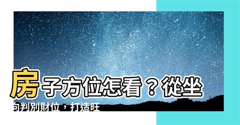 八字 住宅方位|房子座向方位怎麼看？江柏樂老師來解迷